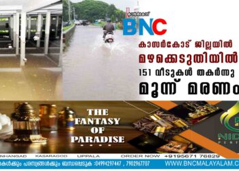 കാസർകോട് ജില്ലയിൽ മഴക്കെടുതിയില്‍ 151 വീടുകള്‍ തകര്‍ന്നു , മൂന്ന് മരണം;