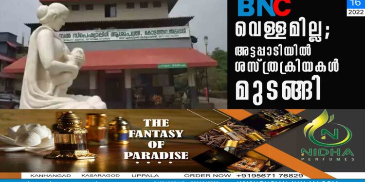 വെള്ളമില്ല; അട്ടപ്പാടിയിൽ ശസ്ത്രക്രിയകൾ മുടങ്ങി