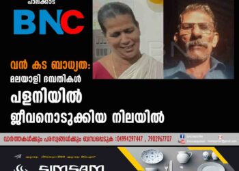 വൻ കട ബാധ്യത: മലയാളി ദമ്പതികൾ പളനിയിൽ ജീവനൊടുക്കിയ നിലയിൽ