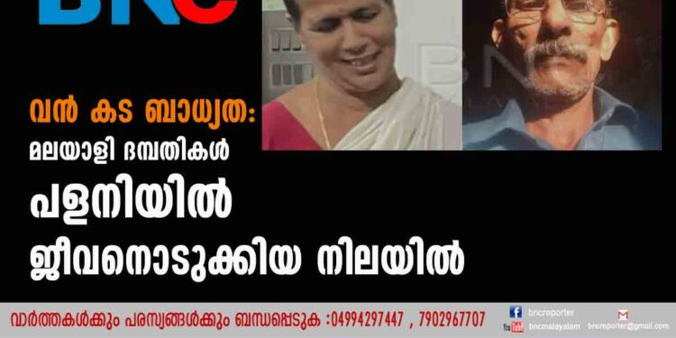 വൻ കട ബാധ്യത: മലയാളി ദമ്പതികൾ പളനിയിൽ ജീവനൊടുക്കിയ നിലയിൽ