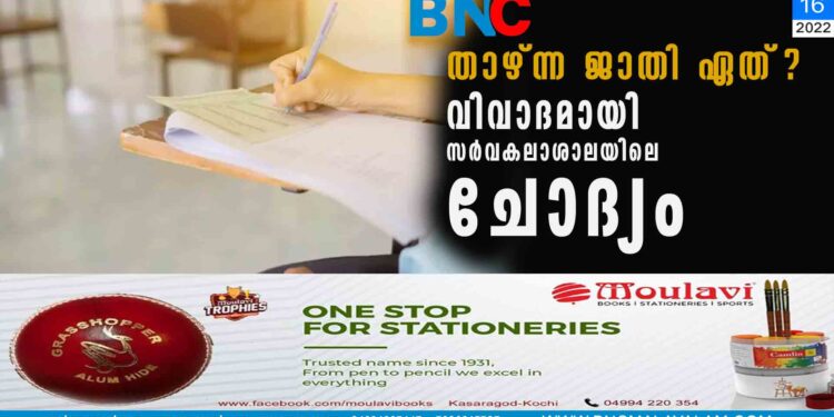 താഴ്ന്ന ജാതി ഏത്? വിവാദമായി സര്‍വകലാശാലയിലെ ചോദ്യം