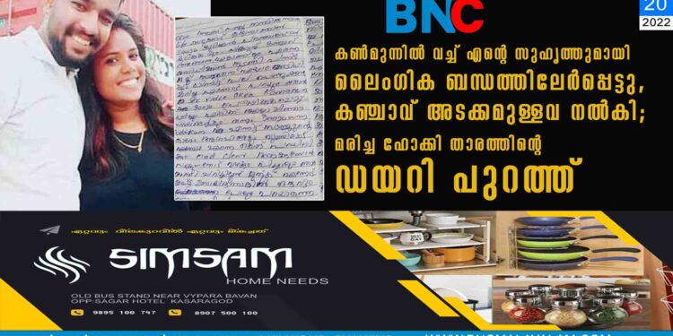 കൺമുന്നിൽ വച്ച് എന്റെ സുഹൃത്തുമായി ലൈംഗിക ബന്ധത്തിലേർപ്പെട്ടു, കഞ്ചാവ് അടക്കമുള്ളവ നൽകി; മരിച്ച ഹോക്കി താരത്തിന്റെ ഡയറി പുറത്ത്‌