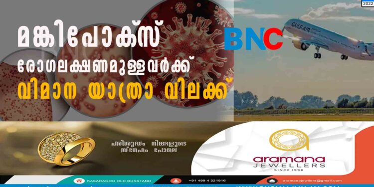 മങ്കിപോക്സ് രോഗലക്ഷണമുള്ളവർക്ക് വിമാന യാത്രാ വിലക്ക്