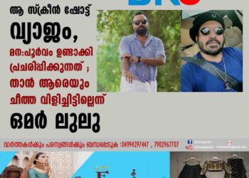 ആ സ്‌ക്രീൻ ഷോട്ട് വ്യാജം, മന:പൂർവം ഉണ്ടാക്കി പ്രചരിപ്പിക്കുന്നത് ; താൻ ആരെയും ചീത്ത വിളിച്ചിട്ടില്ലെന്ന് ഒമർ ലുലു