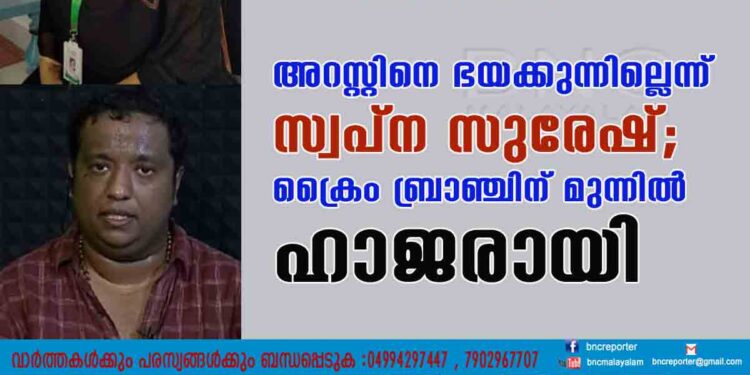 അറസ്റ്റിനെ ഭയക്കുന്നില്ലെന്ന് സ്വപ്ന സുരേഷ്; ക്രൈം ബ്രാഞ്ചിന് മുന്നിൽ ഹാജരായി