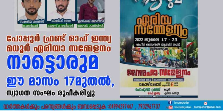 പോപ്പുർ ഫ്രണ്ട് ഓഫ് ഇന്ത്യ മധൂർ ഏരിയാ സമ്മേളനം നാട്ടൊരുമ ഈ മാസം 17മുതൽ ,സ്വാഗത സംഘം രൂപീകരിച്ചു