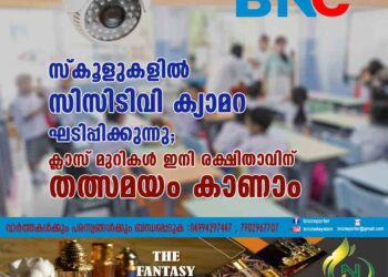 സ്കൂളുകളിൽ സിസിടിവി ക്യാമറ ഘടിപ്പിക്കുന്നു; ​ ക്ലാസ് മുറികൾ ഇനി രക്ഷിതാവിന് തത്സമയം കാണാം