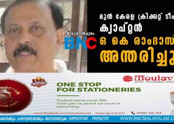 മുൻ കേരള ക്രിക്കറ്റ് ടീം ക്യാപ്റ്റൻ ഒ കെ രാംദാസ് അന്തരിച്ചു