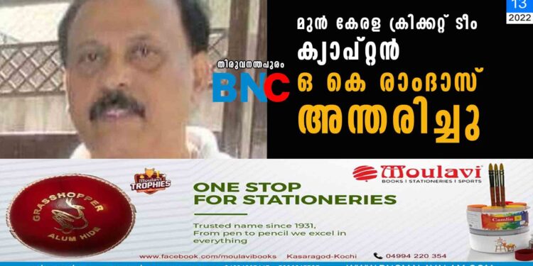 മുൻ കേരള ക്രിക്കറ്റ് ടീം ക്യാപ്റ്റൻ ഒ കെ രാംദാസ് അന്തരിച്ചു