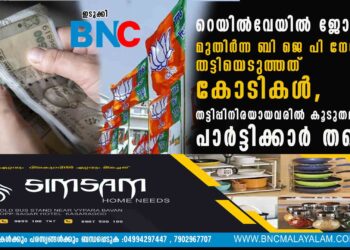 റെയിൽവേയിൽ ജോലി; മുതിർന്ന ബി ജെ പി നേതാവ് തട്ടിയെടുത്തത് കോടികൾ, തട്ടിപ്പിനിരയായവരിൽ കൂടുതലും പാർട്ടിക്കാർ തന്നെ