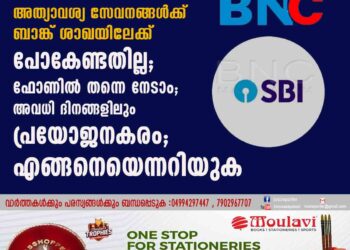 എസ്ബിഐ ഉപഭോക്താക്കൾക്ക് അത്യാവശ്യ സേവനങ്ങൾക്ക് ബാങ്ക് ശാഖയിലേക്ക് പോകേണ്ടതില്ല; ഫോണിൽ തന്നെ നേടാം; അവധി ദിനങ്ങളിലും പ്രയോജനകരം; എങ്ങനെയെന്നറിയുക