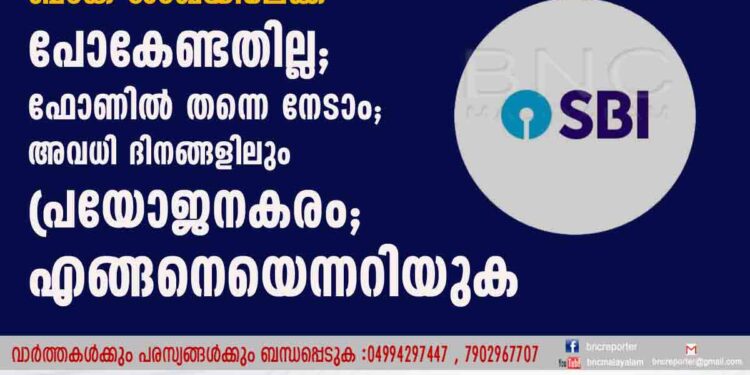 എസ്ബിഐ ഉപഭോക്താക്കൾക്ക് അത്യാവശ്യ സേവനങ്ങൾക്ക് ബാങ്ക് ശാഖയിലേക്ക് പോകേണ്ടതില്ല; ഫോണിൽ തന്നെ നേടാം; അവധി ദിനങ്ങളിലും പ്രയോജനകരം; എങ്ങനെയെന്നറിയുക