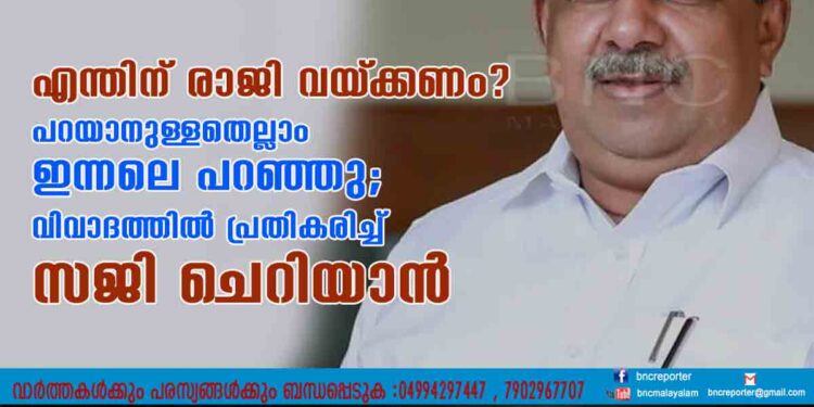 എന്തിന് രാജി വയ്‌ക്കണം?​ പറയാനുള്ളതെല്ലാം ഇന്നലെ പറഞ്ഞു; വിവാദത്തിൽ പ്രതികരിച്ച് സജി ചെറിയാൻ