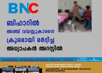 ബിഹാറിൽ അഞ്ച് വയസ്സുകാരനെ ക്രൂരമായി മർദ്ദിച്ച അധ്യാപകൻ അറസ്റ്റിൽ