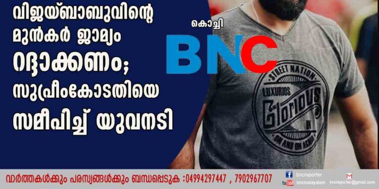 തെളിവ് നശിപ്പിക്കുമെന്ന് ആശങ്ക, വിജയ്‌ബാബുവിന്റെ മുൻകർ ജാമ്യം റദ്ദാക്കണം; സുപ്രീംകോടതിയെ സമീപിച്ച് യുവനടി