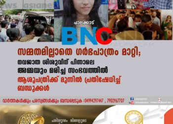 സമ്മതമില്ലാതെ ഗർഭപാത്രം മാറ്റി; നവജാത ശിശുവിന് പിന്നാലെ അമ്മയും മരിച്ച സംഭവത്തിൽ ആശുപത്രിക്ക് മുന്നിൽ പ്രതിഷേധിച്ച് ബന്ധുക്കൾ