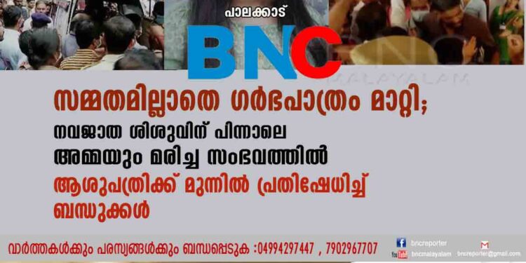 സമ്മതമില്ലാതെ ഗർഭപാത്രം മാറ്റി; നവജാത ശിശുവിന് പിന്നാലെ അമ്മയും മരിച്ച സംഭവത്തിൽ ആശുപത്രിക്ക് മുന്നിൽ പ്രതിഷേധിച്ച് ബന്ധുക്കൾ