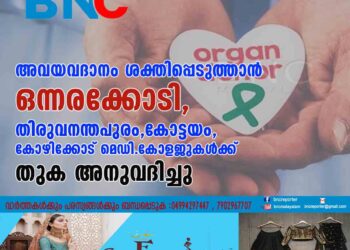 അവയവദാനം ശക്തിപ്പെടുത്താൻ ഒന്നരക്കോടി,തിരുവനന്തപുരം,കോട്ടയം,കോഴിക്കോട് മെഡി.കോളജുകൾക്ക് തുക അനുവദിച്ചു