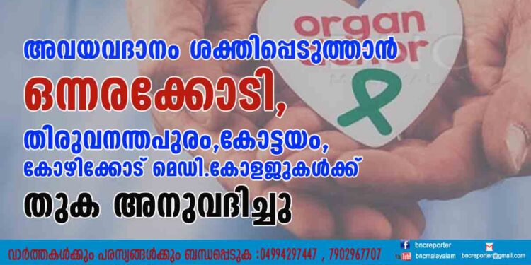 അവയവദാനം ശക്തിപ്പെടുത്താൻ ഒന്നരക്കോടി,തിരുവനന്തപുരം,കോട്ടയം,കോഴിക്കോട് മെഡി.കോളജുകൾക്ക് തുക അനുവദിച്ചു