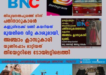 തിരുവനന്തപുരത്ത് നിന്ന് പതിനാറുകാരൻ കണ്ണൂരിലേക്ക് വണ്ടി കയറിയത് മുയലിനെ വിറ്റ കാശുമായി, അഞ്ചാം ക്ലാസുകാരി യൂണിഫോം മാറ്റിയത് തിയേറ്ററിലെ ടോയ്‌ലറ്റിലെത്തി