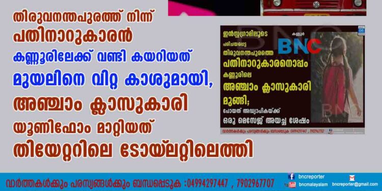 തിരുവനന്തപുരത്ത് നിന്ന് പതിനാറുകാരൻ കണ്ണൂരിലേക്ക് വണ്ടി കയറിയത് മുയലിനെ വിറ്റ കാശുമായി, അഞ്ചാം ക്ലാസുകാരി യൂണിഫോം മാറ്റിയത് തിയേറ്ററിലെ ടോയ്‌ലറ്റിലെത്തി