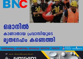 ഒമാനില്‍ കാണാതായ പ്രവാസിയുടെ മൃതദേഹം കണ്ടെത്തി