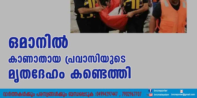 ഒമാനില്‍ കാണാതായ പ്രവാസിയുടെ മൃതദേഹം കണ്ടെത്തി