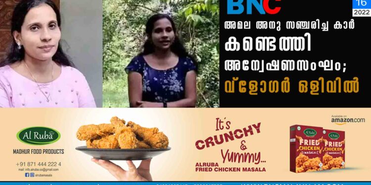 അമല അനു സഞ്ചരിച്ച കാര്‍ കണ്ടെത്തി അന്വേഷണസംഘം; വ്ളോഗർ ഒളിവിൽ