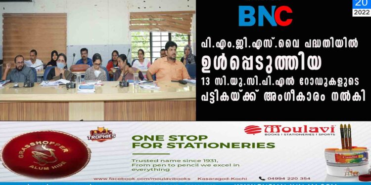 പി.എം.ജി.എസ്.വൈ പദ്ധതിയില്‍ ഉള്‍പ്പെടുത്തിയ 13 സി.യു.സി.പി.എല്‍ റോഡുകളുടെ പട്ടികയ്ക്ക് അംഗീകാരം നല്‍കി