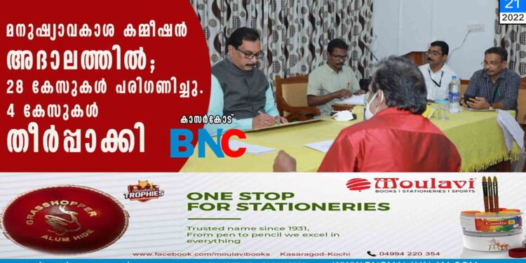 മനുഷ്യാവകാശ കമ്മീഷന്‍ അദാലത്തില്‍; 28 കേസുകള്‍ പരിഗണിച്ചു. 4 കേസുകള്‍ തീര്‍പ്പാക്കി