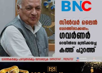 സിൽവർ ലൈൻ വേഗത്തിലാക്കണം; ഗവർണർ റെയിൽവേ മന്ത്രിക്കയച്ച കത്ത് പുറത്ത്