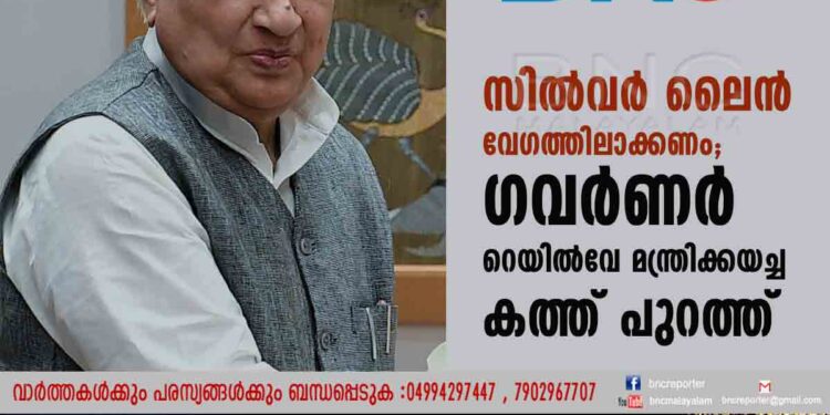 സിൽവർ ലൈൻ വേഗത്തിലാക്കണം; ഗവർണർ റെയിൽവേ മന്ത്രിക്കയച്ച കത്ത് പുറത്ത്