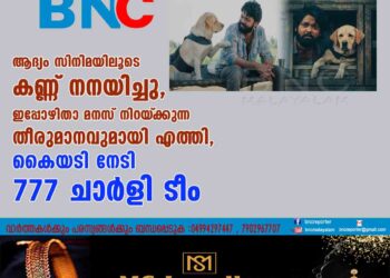 ആദ്യം സിനിമയിലൂടെ കണ്ണ് നനയിച്ചു, ഇപ്പോഴിതാ മനസ് നിറയ്‌ക്കുന്ന തീരുമാനവുമായി എത്തി, കെെയടി നേടി 777 ചാർളി ടീം