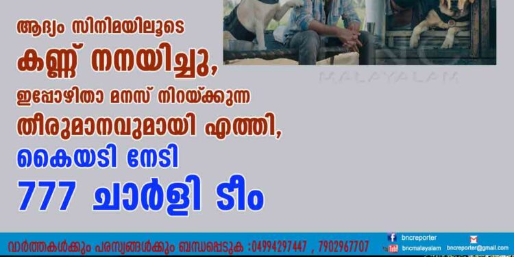 ആദ്യം സിനിമയിലൂടെ കണ്ണ് നനയിച്ചു, ഇപ്പോഴിതാ മനസ് നിറയ്‌ക്കുന്ന തീരുമാനവുമായി എത്തി, കെെയടി നേടി 777 ചാർളി ടീം