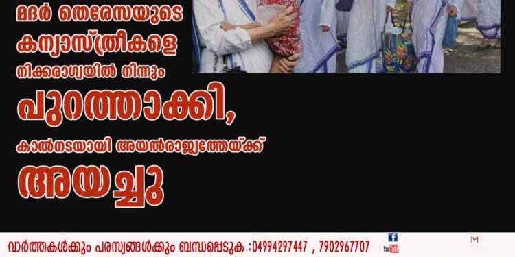 മദർ തെരേസയുടെ കന്യാസ്ത്രീകളെ നിക്കരാഗ്വയിൽ നിന്നും പുറത്താക്കി, കാൽനടയായി അയൽരാജ്യത്തേയ്ക്ക് അയച്ചു