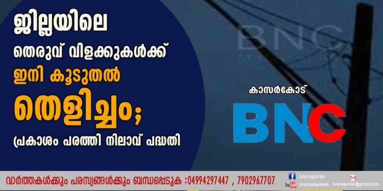 ജില്ലയിലെ തെരുവ് വിളക്കുകള്‍ക്ക് ഇനി കൂടുതല്‍ തെളിച്ചം; പ്രകാശം പരത്തി നിലാവ് പദ്ധതി