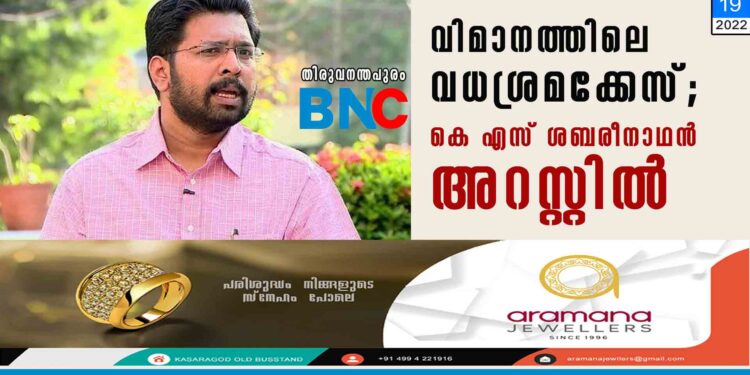 വിമാനത്തിലെ വധശ്രമക്കേസ്; കെ എസ് ശബരീനാഥൻ അറസ്റ്റിൽ