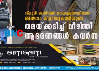 സ്‌കൂൾ ബസിറങ്ങി നടക്കുകയായിരുന്ന അഞ്ചാം ക്ളാസുകാരിയുടെ തലയ്ക്കടിച്ച് വീഴ്‌ത്തി ആഭരണങ്ങൾ കവ‌ർന്നു