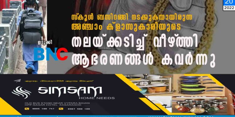 സ്‌കൂൾ ബസിറങ്ങി നടക്കുകയായിരുന്ന അഞ്ചാം ക്ളാസുകാരിയുടെ തലയ്ക്കടിച്ച് വീഴ്‌ത്തി ആഭരണങ്ങൾ കവ‌ർന്നു