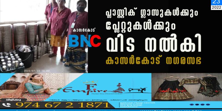 പ്ലാസ്റ്റിക് ഗ്ലാസുകള്‍ക്കും പ്ലേറ്റുകള്‍ക്കും വിട നല്‍കി കാസര്‍കോട് നഗരസഭ