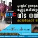 പ്ലാസ്റ്റിക് ഗ്ലാസുകള്‍ക്കും പ്ലേറ്റുകള്‍ക്കും വിട നല്‍കി കാസര്‍കോട് നഗരസഭ