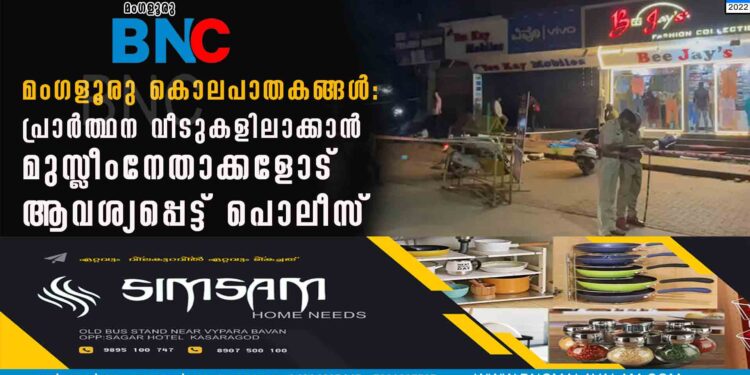 മംഗളൂരു കൊലപാതകങ്ങൾ: പ്രാർത്ഥന വീടുകളിലാക്കാൻ മുസ്ലീംനേതാക്കളോട് ആവശ്യപ്പെട്ട് പൊലീസ്