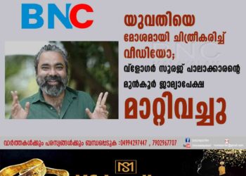 യുവതിയെ മോശമായി ചിത്രീകരിച്ച് വീഡിയോ; വ്ളോഗർ സൂരജ് പാലാക്കാരന്റെ മുൻകൂർ ജാമ്യാപേക്ഷ മാറ്റിവച്ചു