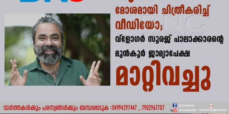 യുവതിയെ മോശമായി ചിത്രീകരിച്ച് വീഡിയോ; വ്ളോഗർ സൂരജ് പാലാക്കാരന്റെ മുൻകൂർ ജാമ്യാപേക്ഷ മാറ്റിവച്ചു