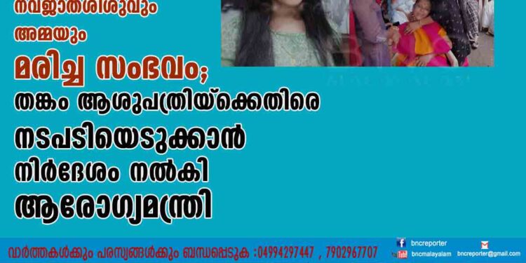 പാലക്കാട് നവജാതശിശുവും അമ്മയും മരിച്ച സംഭവം; തങ്കം ആശുപത്രിയ്ക്കെതിരെ നടപടിയെടുക്കാൻ നിർദേശം നൽകി ആരോഗ്യമന്ത്രി