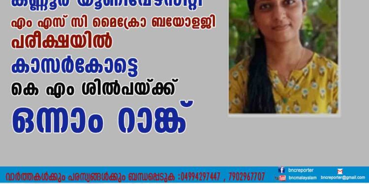 കണ്ണൂര്‍ യൂണിവേഴ്‌സിറ്റി എം എസ് സി മൈക്രോ ബയോളജി പരീക്ഷയില്‍ കാസര്‍കോട്ടെ കെ എം ശില്‍പയ്ക്ക് ഒന്നാം റാങ്ക്