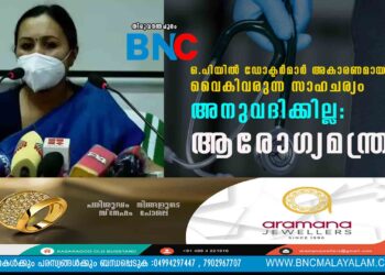 "ഒ.പിയിൽ ഡോക്ടർമാർ അകാരണമായി വൈകിവരുന്ന സാഹചര്യം അനുവദിക്കില്ല": ആരോഗ്യമന്ത്രി