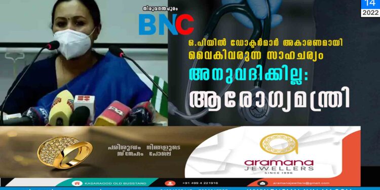 "ഒ.പിയിൽ ഡോക്ടർമാർ അകാരണമായി വൈകിവരുന്ന സാഹചര്യം അനുവദിക്കില്ല": ആരോഗ്യമന്ത്രി