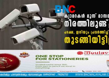 ക്യാമറകൾ മൂന്ന് മാസമായി നിരത്തിലുണ്ട് ; പക്ഷേ, ഇനിയും 'പ്രവർത്തിച്ച്' തുടങ്ങിയിട്ടില്ല