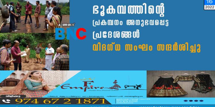 ഭൂകമ്പത്തിന്റെ പ്രകമ്പനം അനുഭവപ്പെട്ട പ്രദേശങ്ങള്‍ വിദഗ്ധ സംഘം സന്ദര്‍ശിച്ചു